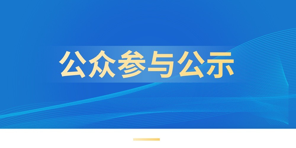 惠州市興源牧場有限公司肉鴨養(yǎng)殖示范區(qū)新建項(xiàng)目環(huán)境影響報(bào)告書公眾參與第二次公示
