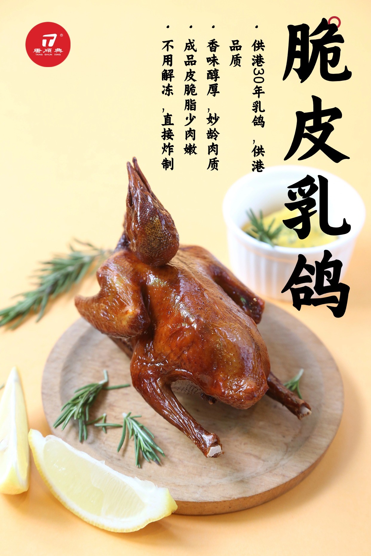 唐順興脆皮乳鴿：匠心傳承，古法新韻