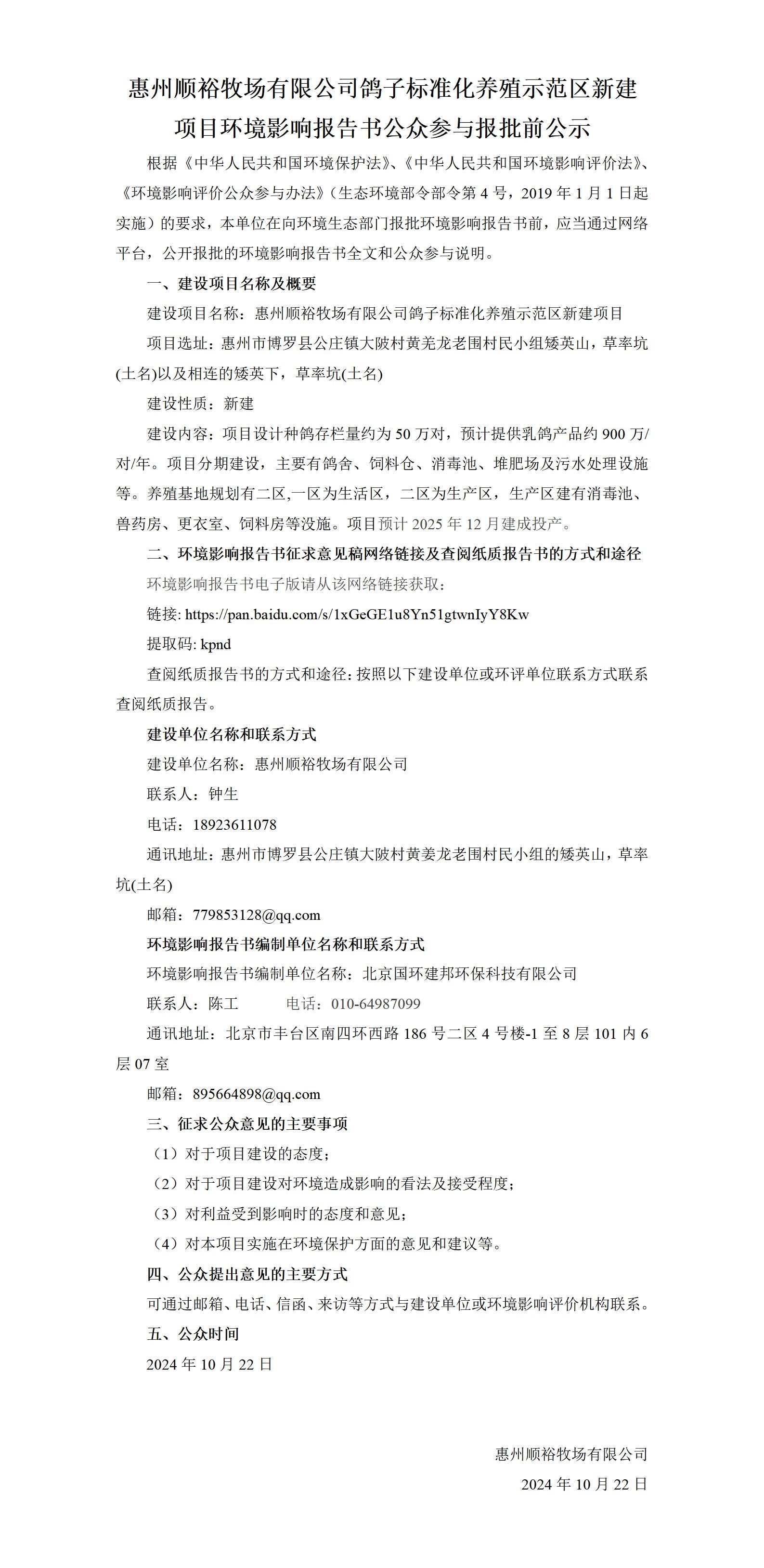 惠州順裕牧場有限公司鴿子標(biāo)準(zhǔn)化養(yǎng)殖示范區(qū)新建項目環(huán)境影響報告書公眾參與報批前公示