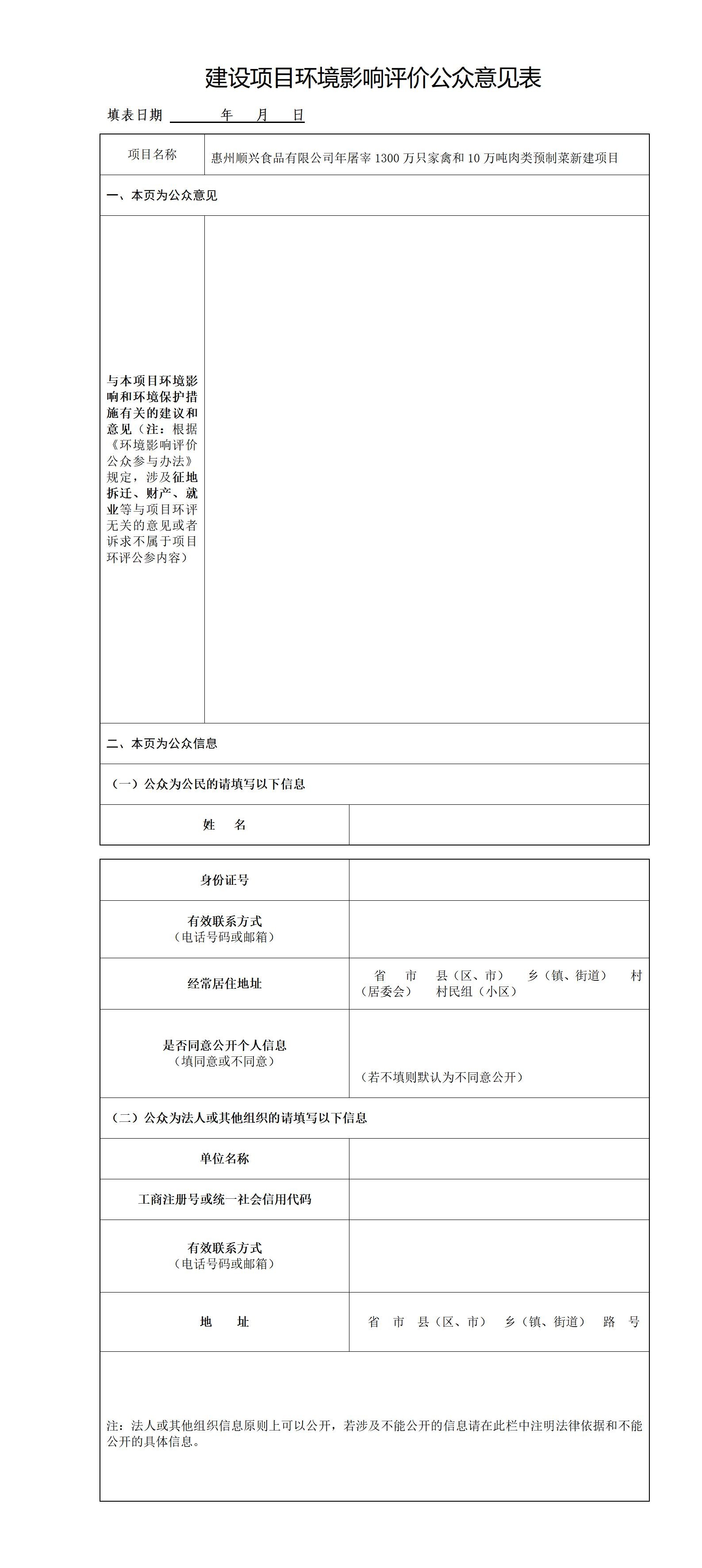 惠州順興食品有限公司年屠宰1300萬只家禽和10萬噸肉類預(yù)制菜新建項目環(huán)評公眾參與第一次公示