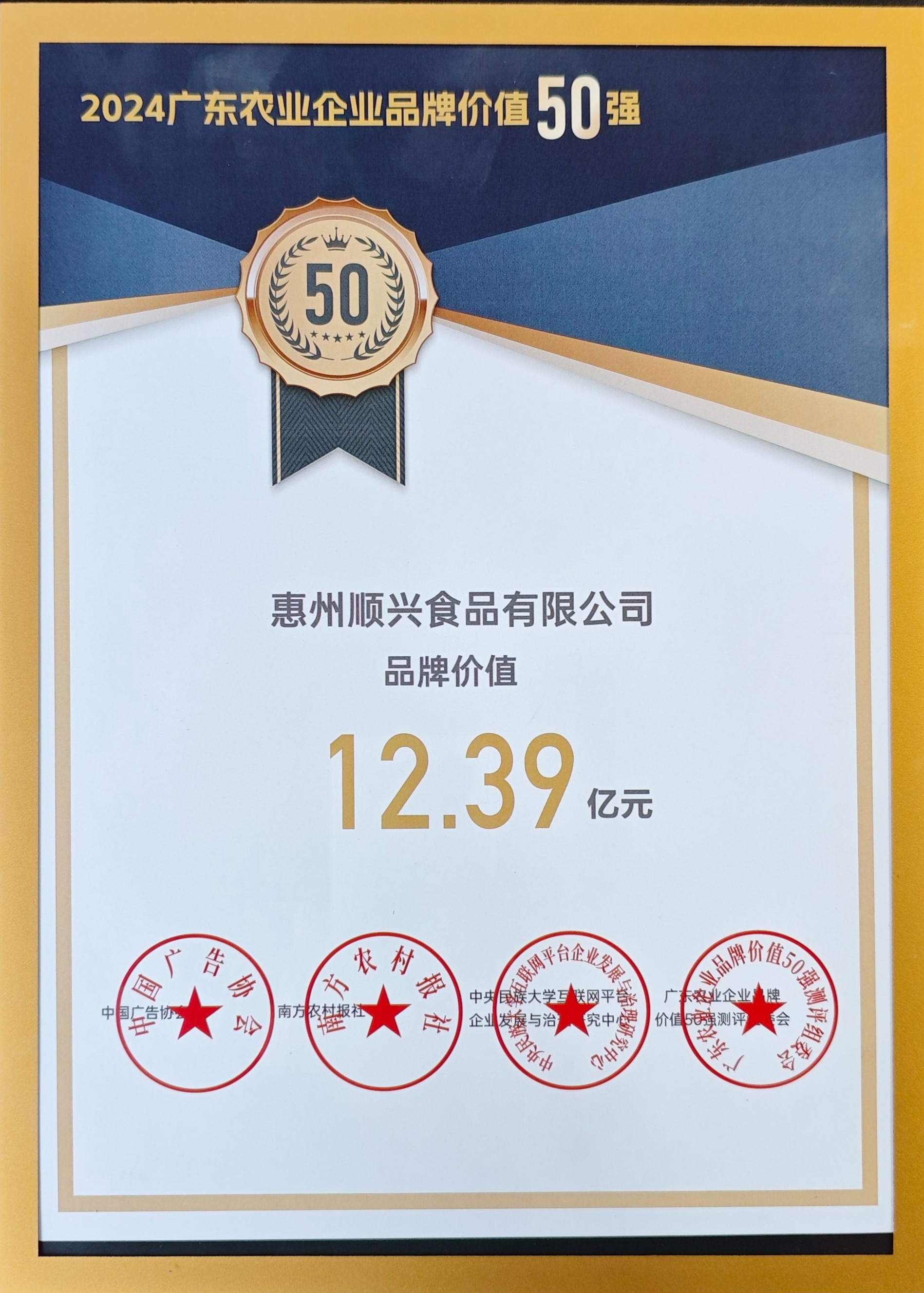 上榜50強(qiáng)！唐順興獲“廣東農(nóng)業(yè)企業(yè)品牌50強(qiáng)”榮譽(yù)！