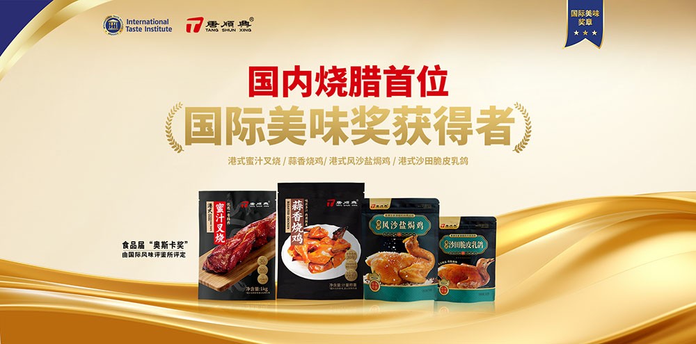 ITI認(rèn)定！唐順興4款產(chǎn)品榮獲2025年度「國際美味大獎(jiǎng)」！
