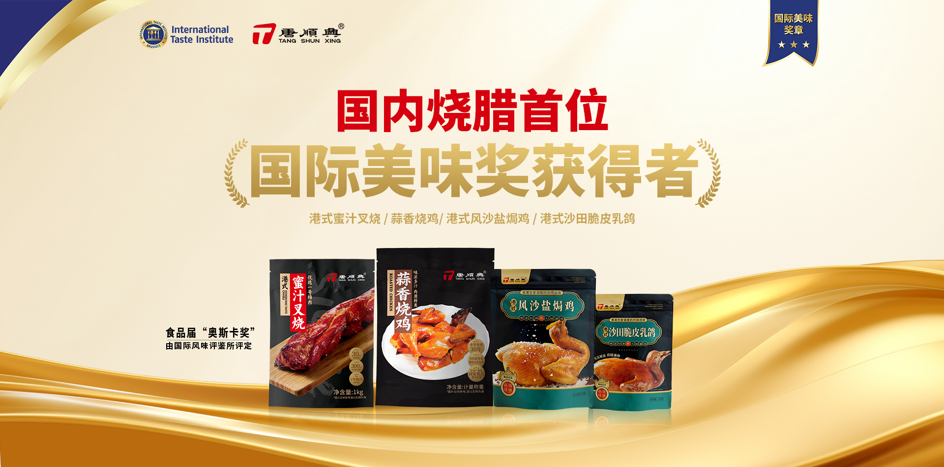 ITI認(rèn)定！唐順興4款產(chǎn)品榮獲2025年度「國(guó)際美味大獎(jiǎng)」！