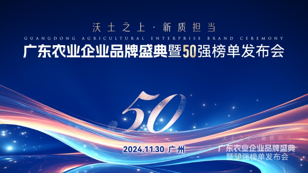 唐順興獲“廣東農(nóng)業(yè)企業(yè)品牌50強(qiáng)”榮譽(yù)！