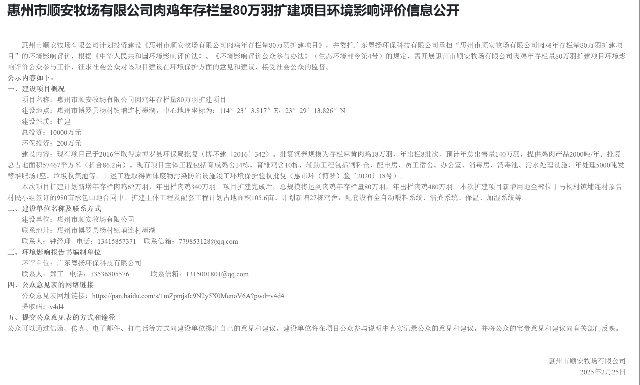 惠州市順安牧場(chǎng)有限公司肉雞年存欄量80萬羽擴(kuò)建項(xiàng)目環(huán)境影響評(píng)價(jià)信息公開